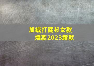 加绒打底衫女款爆款2023新款