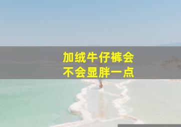 加绒牛仔裤会不会显胖一点