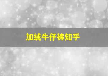 加绒牛仔裤知乎