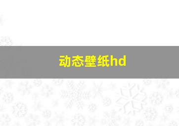 动态壁纸hd