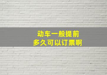 动车一般提前多久可以订票啊