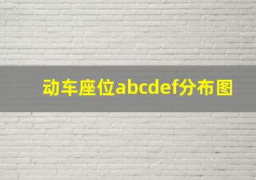 动车座位abcdef分布图