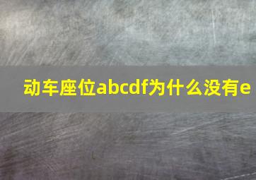 动车座位abcdf为什么没有e