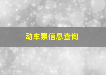 动车票信息查询