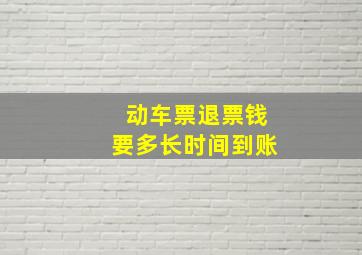 动车票退票钱要多长时间到账