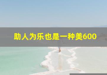 助人为乐也是一种美600