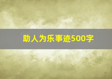 助人为乐事迹500字