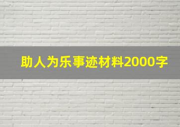 助人为乐事迹材料2000字