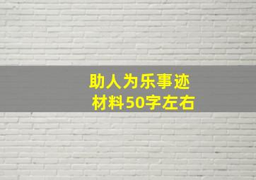 助人为乐事迹材料50字左右