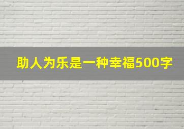 助人为乐是一种幸福500字