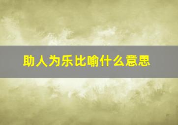 助人为乐比喻什么意思