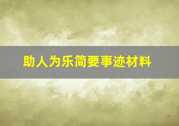 助人为乐简要事迹材料