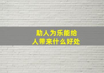 助人为乐能给人带来什么好处