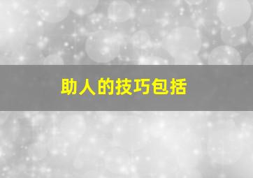 助人的技巧包括