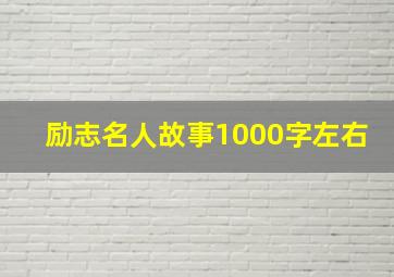 励志名人故事1000字左右