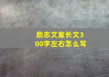 励志文案长文300字左右怎么写