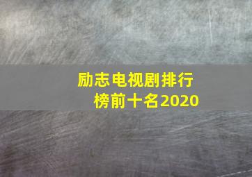 励志电视剧排行榜前十名2020