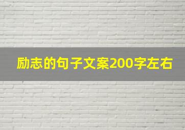 励志的句子文案200字左右