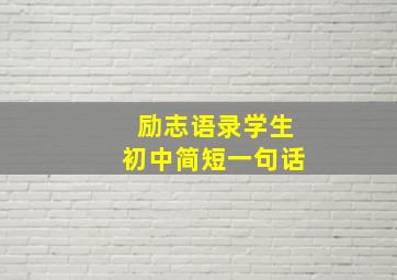 励志语录学生初中简短一句话