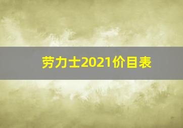 劳力士2021价目表