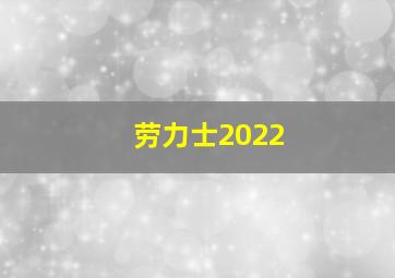 劳力士2022