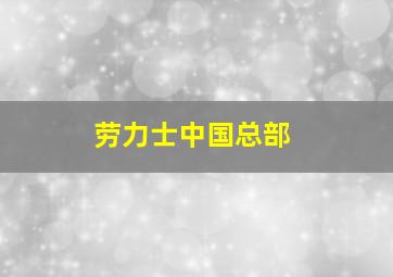 劳力士中国总部