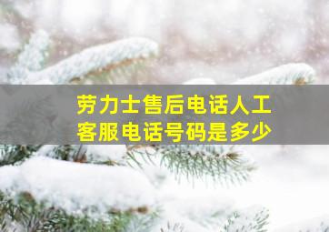 劳力士售后电话人工客服电话号码是多少