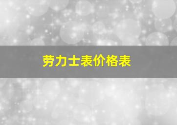 劳力士表价格表