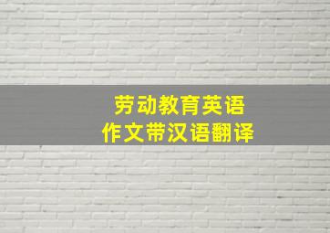 劳动教育英语作文带汉语翻译