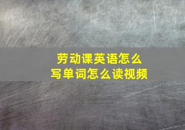 劳动课英语怎么写单词怎么读视频