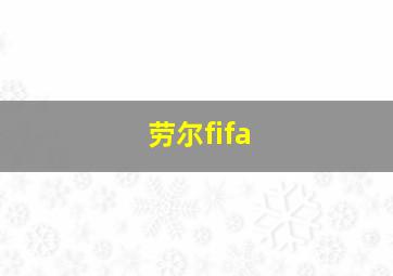 劳尔fifa