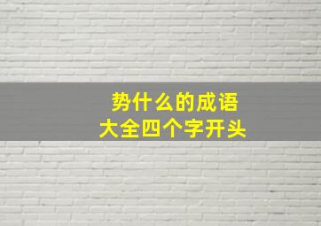 势什么的成语大全四个字开头