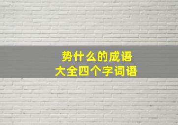 势什么的成语大全四个字词语