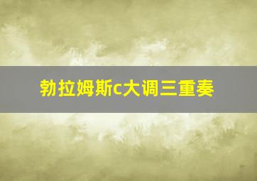 勃拉姆斯c大调三重奏