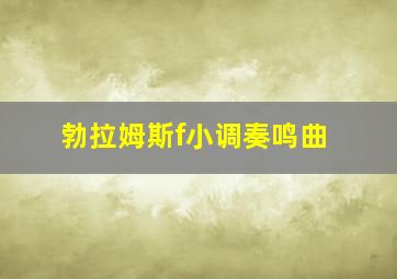 勃拉姆斯f小调奏鸣曲