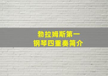 勃拉姆斯第一钢琴四重奏简介