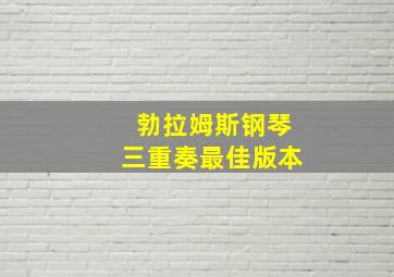 勃拉姆斯钢琴三重奏最佳版本