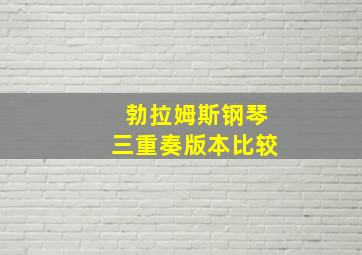 勃拉姆斯钢琴三重奏版本比较