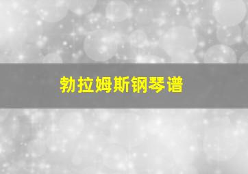 勃拉姆斯钢琴谱