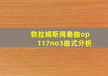 勃拉姆斯间奏曲op117no3曲式分析