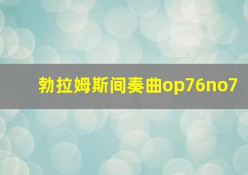 勃拉姆斯间奏曲op76no7