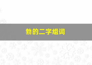 勃的二字组词