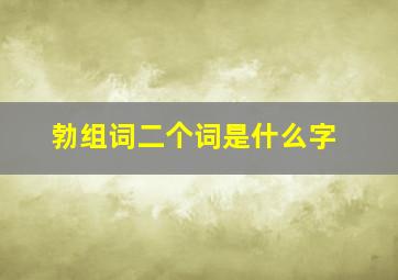 勃组词二个词是什么字