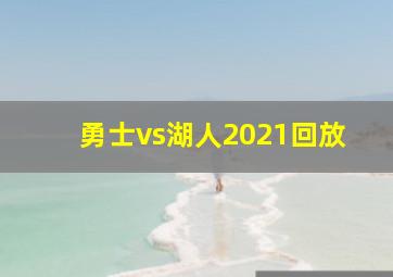 勇士vs湖人2021回放