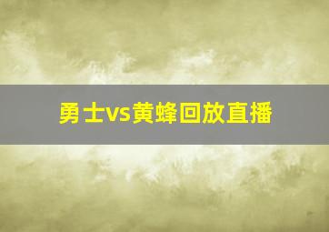 勇士vs黄蜂回放直播