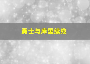 勇士与库里续线