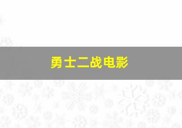 勇士二战电影