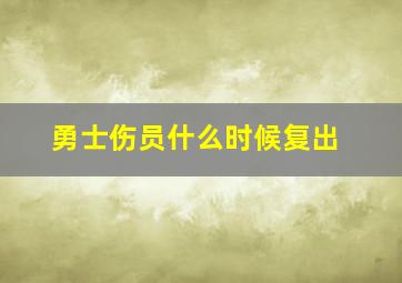 勇士伤员什么时候复出