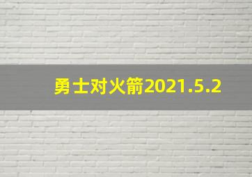 勇士对火箭2021.5.2