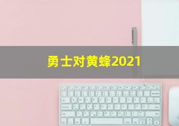 勇士对黄蜂2021